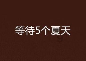 可爱女孩当管家